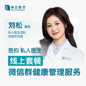 刘松医生 |  签约私人医生·线上服务，专属医护微信群