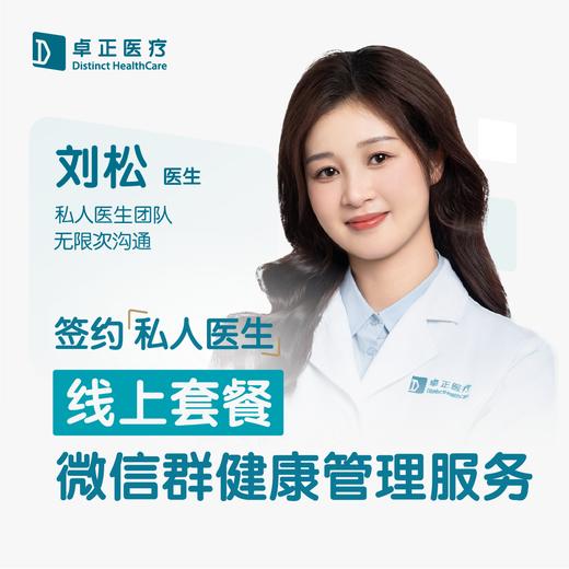 刘松医生 |  签约私人医生·线上服务，专属医护微信群 商品图0