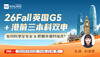 【9.22】26Fall 英国G5+港前三本科双申——如何科学定专业 & 把握申请时间点？ 商品缩略图0