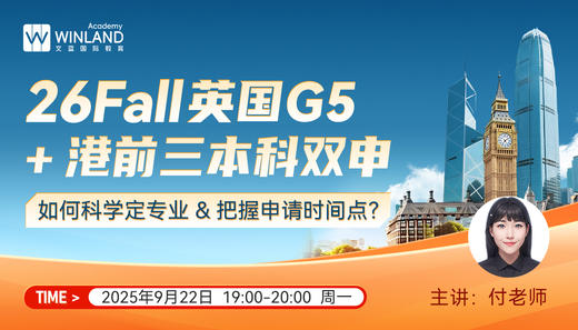 【9.22】26Fall 英国G5+港前三本科双申——如何科学定专业 & 把握申请时间点？ 商品图0