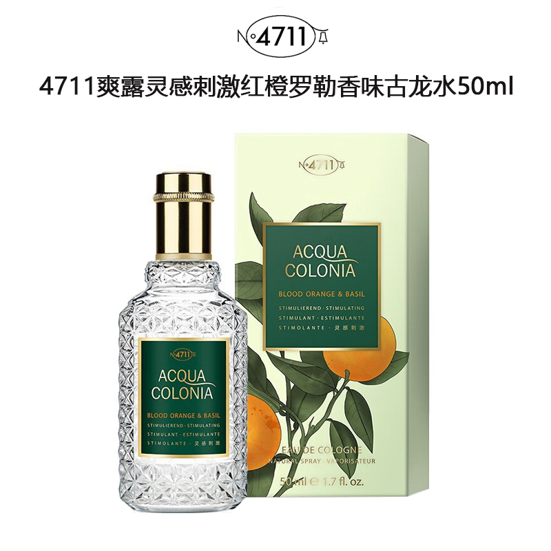 4711爽露灵感刺激红橙罗勒香味古龙水 50ml 有效期至30-4