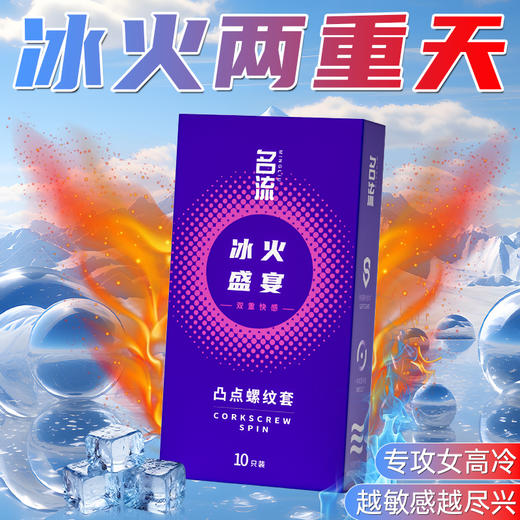 名流避孕套颗粒凸点螺纹冰火两重天避孕套超薄情趣安全套男用 【20只双倍刺激】冰火盛宴10只+火之热恋10只 商品图3