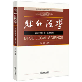 《北外法学》2025年第一期（总第13期） 米良主编 法律出版社