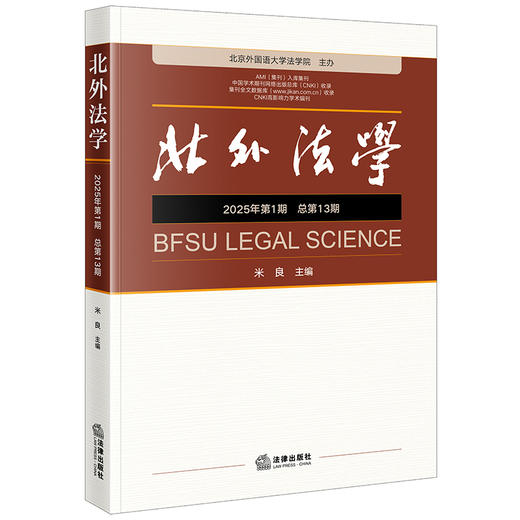《北外法学》2025年第一期（总第13期） 米良主编 法律出版社 商品图0