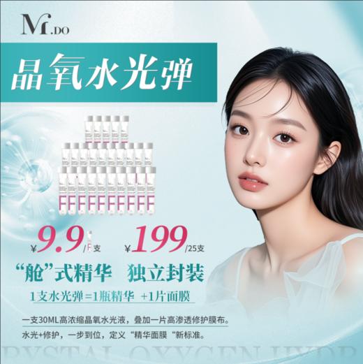 【新品尝鲜】晶氧水光弹 商品图0