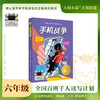 百班千人69期六年级阅读书目  手机战争   千灯村的米家  6年级课外书必读正版授权（按需加入购物车自选） 商品缩略图1