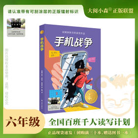 百班千人69期六年级阅读书目  手机战争   6年级课外书必读正版授权