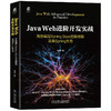 JAVA WEB进阶开发实战：高效编写SPRING BOOT应用框架及类SPRING生态 商品缩略图0