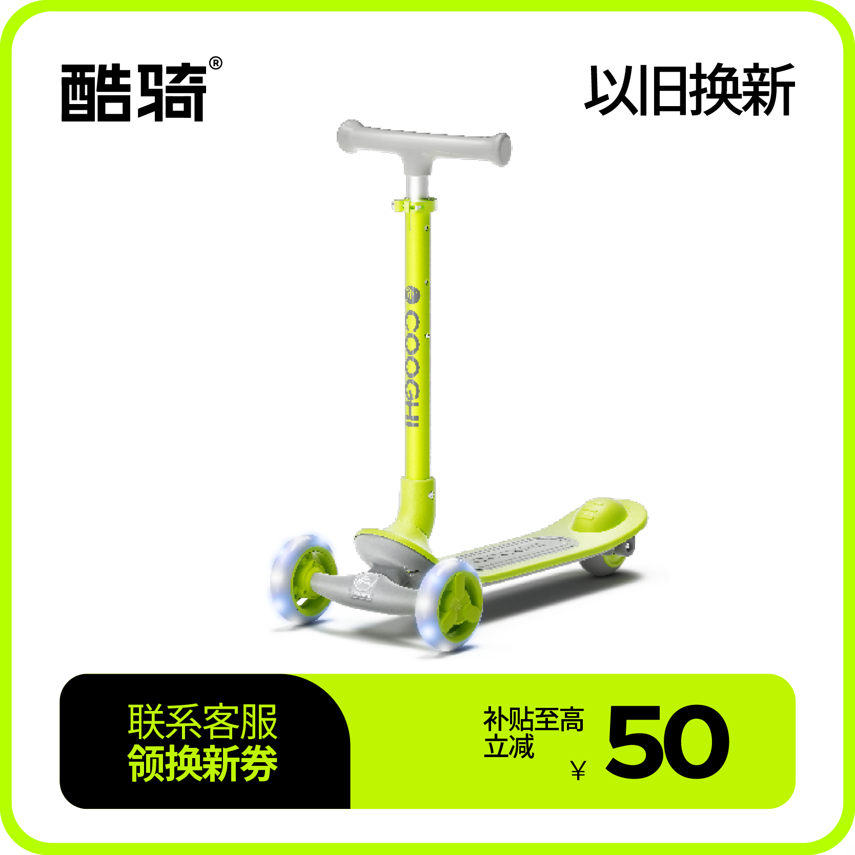 COOGHI酷骑小Q车滑板车Q1（发光轮）