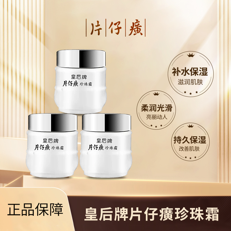 优选丨片仔癀系列皇后牌珍珠霜25g*3瓶 补水保湿、滋润护肤