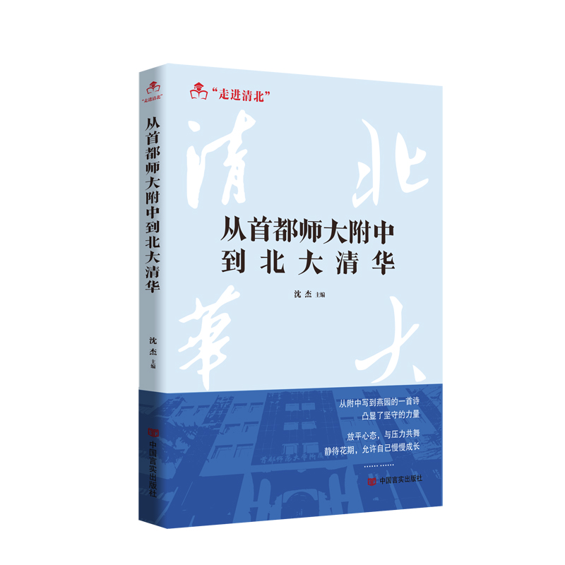 从首都师大附中到北大清华
