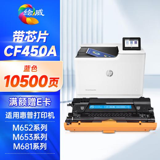 绘威CF450a硒鼓 适用惠普m652硒鼓 m653dn打印机墨盒 m681f m653x m682z m681dh m681z m652dn粉盒 四色套装 商品图11