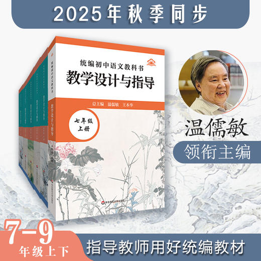 2025秋统编小学初中高中语文教科书 教学设计与指导 1-9年级上册 商品图1