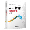 323424人工智能编程基础 商品缩略图0
