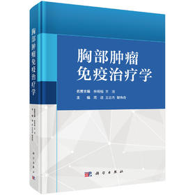 胸部肿瘤免疫治疗学