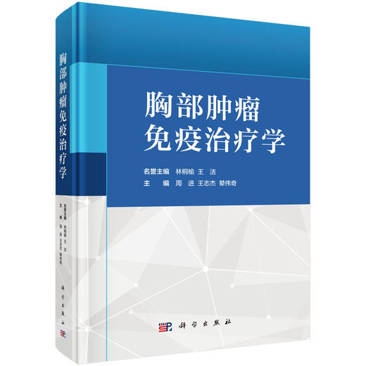 胸部肿瘤免疫治疗学 商品图0