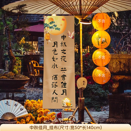 【中秋限定❗️氛围感拉满的装饰套装】花好月圆，万家灯火，阖家团圆！节日灯笼场景布置商场门店橱窗挂布拍照打卡背景墙条幅 商品图8