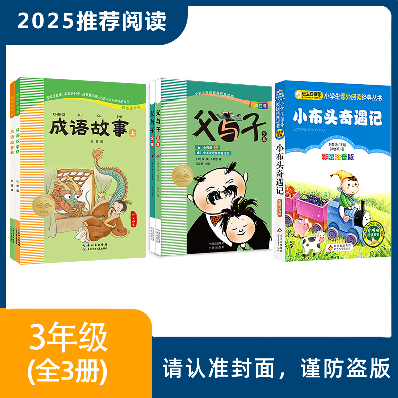 2025年推荐书目（3年级全套/单本）成语故事+父与子+小布头奇遇记