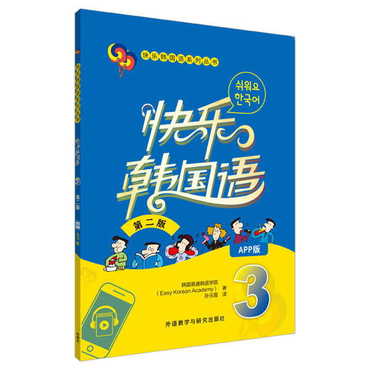 快乐韩国语3(第二版)(App版) 商品图0
