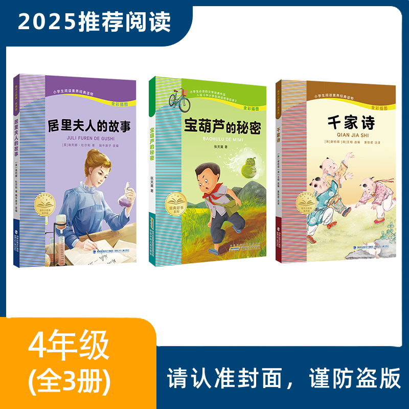 2025年推荐书目（4年级全套/单本）居里夫人的故事+宝葫芦的秘密+千家诗
