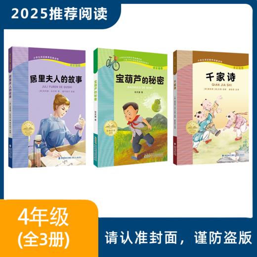 2025年推荐书目（4年级全套/单本）居里夫人的故事+宝葫芦的秘密+千家诗 商品图0