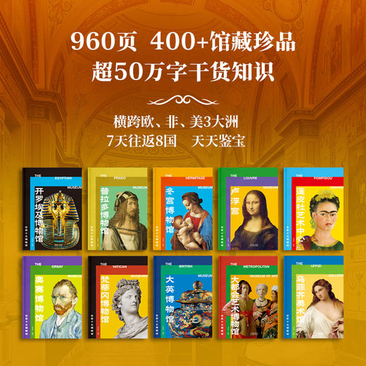 【限时团购】世界十大博物馆 礼盒版 送【马蒂斯限量定制帆布包】+4张8开定制艺术画片 商品图2