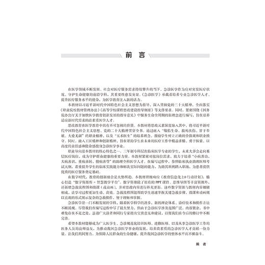 急诊医学 第4四版 十四五卫生高等职业教育专科校院合作“双元”规划教材 周毕军 程壕 供临床医学类及相关专业用北京大学医学出版社 商品图3