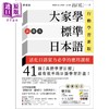 【中商原版】大家学标准日本语 高级本 行动学习新版双书装 课本+文法解说练习题本 含MP3 教学影片 港台原版 出口仁 日文学习 商品缩略图0