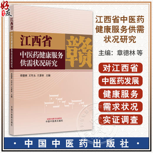 江西省中医药健康服务供需状况研究 章德林 王军永 王素珍 主编 中医药健康服务供给状况实证分析等9787513296014中国中医药出版社 商品图0