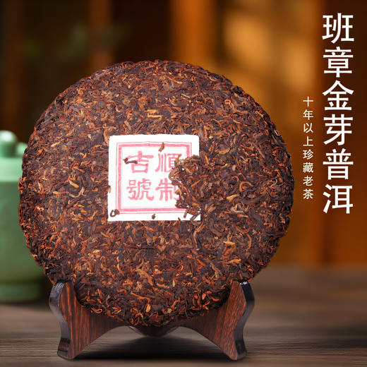 吉顺号2012年班章金芽珍藏版勐海发酵普洱熟茶357克 商品图2