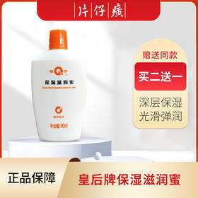 片仔癀皇后牌保湿滋润蜜90ml 防干裂润肤乳露保湿补水