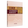 江西省中医药健康服务供需状况研究 章德林 王军永 王素珍 主编 中医药健康服务供给状况实证分析等9787513296014中国中医药出版社 商品缩略图1