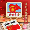 【国庆限定❗️DIY非遗纸浆画 送支架+全套工具】非遗文化，儿童艺术启蒙！节日礼物手工纸浆画材料包红色主题社区爱国亲子活动diy填充画 商品缩略图1