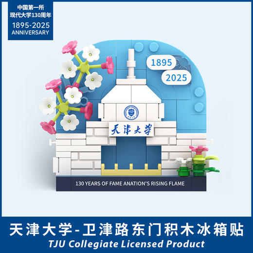 北洋大学堂/天大东门纪念版积木冰箱贴 商品图1