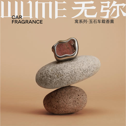 无弥寓系列玉石水晶车载香薰 商品图5