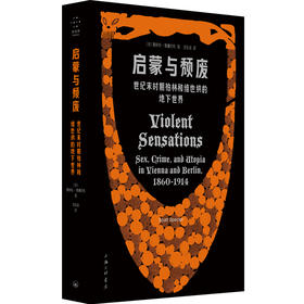 启蒙与颓废 世纪末时期柏林和维也纳的地下世界