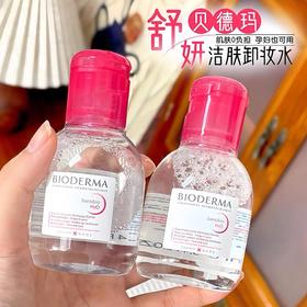 中小样▲贝德玛卸妆水 粉色100ml
