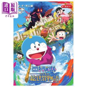 【中商原版】漫画 剧场版哆啦A梦 大雄的绘世界物语 动画版全彩漫画 藤子·F·不二雄 小学馆 日文原版漫画书 ドラえもん のび太の絵世界物語