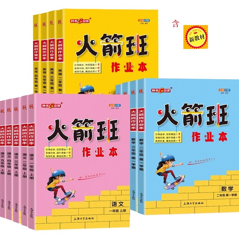 小学火箭班作业本.一年级~五年级 (含新教材一年级二年级上册)语文同步练习二三年级数学课堂笔记内含活页试卷参考答案2345年级小学生课外作业重点解析上海大学出版社