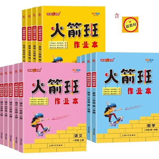 小学火箭班作业本.一年级~五年级 (含新教材一年级二年级上册)语文同步练习二三年级数学课堂笔记内含活页试卷参考答案2345年级小学生课外作业重点解析上海大学出版社 商品图0