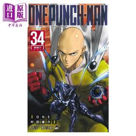 【中商原版】漫画 一拳超人 第34集 ONE 村田雄介 琦玉 集英社 日文原版漫画书 ワンパンマン