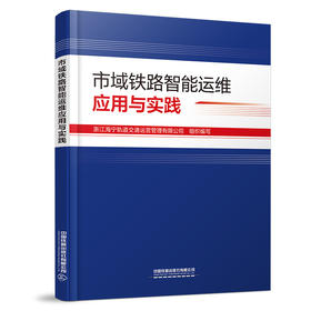 (预售，入库后发书)325596市域铁路智能运维应用与实践
