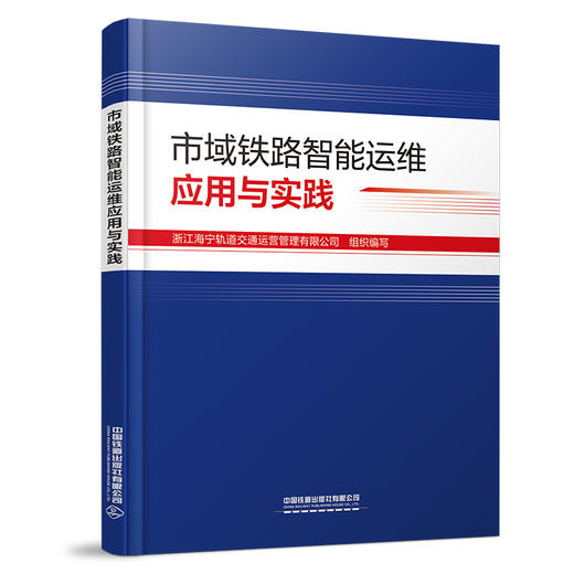 (预售，入库后发书)325596市域铁路智能运维应用与实践 商品图0