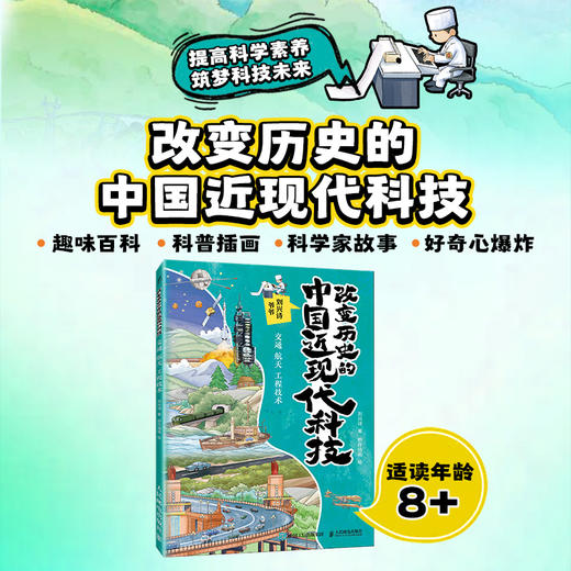 改变历史的中国近现代科技：交通 航天 工程技术 商品图0