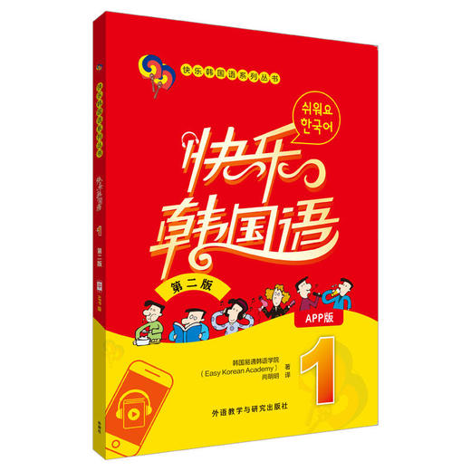 快乐韩国语1(第二版)(App版) 商品图0