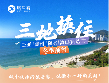 【海岛冬季旅居·三亚/陵水/海花岛/海口·三地换住】15晚、30晚、90晚换住·可含三餐含早不含餐·含接站服务1次