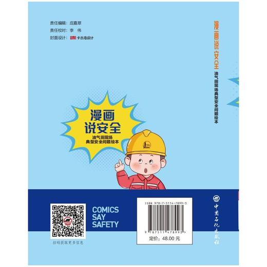 漫画说安全：油气田现场典型安全问题绘本 商品图1