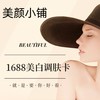 1688美白调肤卡 商品缩略图0