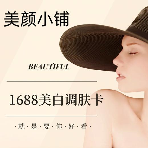 1688美白调肤卡 商品图0