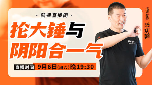 【9月6日】抡大锤与阴阳合一气 商品图0